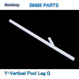 Bestway 56405 PARTS Y-Vertical Pool Leg G ベストウェイ プール 部品 垂直プール脚 G