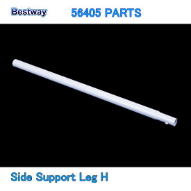Bestway 56405 PARTS Side Support Leg H ベストウェイ プール 部品 サイドサポート脚 H