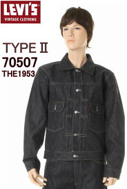 LEVI'S VINTAGE CLOTHING 1953 70507-0062 リーバイス ヴィンテージクロージング TIPE〓 MADE IN THE WORLD【カイハラ製 新品 2nd デニムジャケット Type II Gジャン セカンドモデル XX DENIM 日本製 XXデニム ダブルエックス ビンテージ製 Gジャン】