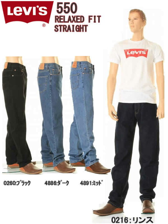 楽天市場 Levi S 550 Relaxed Fit Jeans リーバイス 550 ジーンズ リラックスフィット ストレート ジーンズ デニム リーバイス550 リンス ミッド ダーク ブラック Levis 0216 0260 46 41 リーバイス 503 シルエット 系ジーンズ スリーラブ