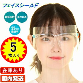 FACE SHIELD 透明マスク フェイスシールド 5個 眼鏡型 メガネ型 メガネタイプ おしゃれ メガネタイプ フルフェイス クリアシールド 保護シールド 透明 男女兼用 防護マスク ウィルス 感染防止 飛沫防止 感染予防 業務用【目立たない フェイスカバー フェイスガード 5枚】