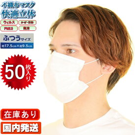 国内発送 在庫有り 即納 50枚 使い捨て マスク 3層構造 立体プリーツ 在庫あり 花粉症 マスク 立体マスク フリーサイズ 大人用 ノーズワイヤー 掃除 サージカルマスク シロ ホワイト 白 使い捨てマスク【あす楽 送料無料 ウイルス飛沫防止 PM2.5 99%カット 新型コロナ】