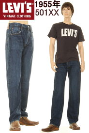 LEVI'S 50155-0078 501XX リーバイス 501xx 1955年モデル リーバイス ヴィンテージ 新品 LEVIS VINTAGE CLOTHING【リーバイス501xxジーンズ KAIHARA DENIM 貝原 赤耳デニム 501XX 55'S限定 XXダブルエックス 日本モデル 55501 XX レプリカモデル】