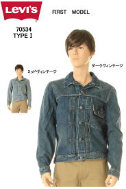 リーバイス米国限定ファーストモデル LEVI'S 1st MODEL TYPE DESIGN TRUCKER JACKET 70534 ヴィンテージモデル【VINTAGE デニムジャケット 1stモデル 復刻版 レッドタブ (ヴィンテージウォッシュ) 70506XX 71506XX デッドストック後継モデル】