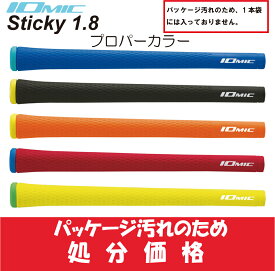 イオミック/IOMIC Sticky 1.8【処分品】スティッキー　プロパーカラー バックライン　有　無　口径　M60　M62 　ゴルフ　グリップ