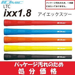 イオミック/IOMIC ixx1.8 【処分品】　【ネコポス便配送】 　ゴルフ　グリップ アイエックスツー　1.8