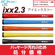 ★楽天1位★ イオミック/IOMIC ixx2.3 【処分品】　【ネコポス便配送】 　ゴルフ　グリップ アイエックス…