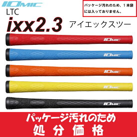 イオミック/IOMIC ixx2.3 【処分品】　【ネコポス便配送】 　ゴルフ　グリップ アイエックスツー　2.3