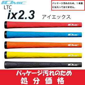 ★楽天1位★ イオミック/IOMIC ix2.3 【処分品】　 　ゴルフ　グリップ アイエックス　2.3