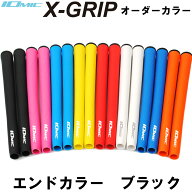 ★楽天1位★ イオミック/IOMIC X-GRIP ☆ オーダーカラー エックスグリップ　ブラック エンド【ネコポス…