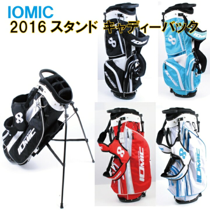 楽天市場】【アウトレット】IOMIC /イオミック 2016スタンドキャディー 