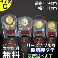 ★楽天1位★ 樹脂製タテ CCL-5553C 高さ14cm 【文字代無料】トロフィー　優勝カップ　卒団　卒業　記念品…