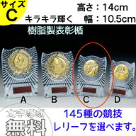 ★楽天1位★ 表彰楯　ATZ-4477C 高さ14cm　サンレオ　【文字代無料】アクリル　樹脂製 野球　サッカー　…