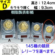 ★楽天1位★ 表彰楯　ATZ-4477D 高さ12.4cm　サンレオ　【文字代無料】アクリル　樹脂製 野球　サッカー…