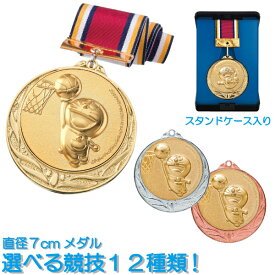 ★楽天1位★ メダル　DRZ-3005 ドラえもんメダル 直径7cm　サンレオ　【文字代無料】 野球　サッカー　直径70mmマラソン　金　銀　銅　トロフィー　優勝カップ　卒団　卒業　卒園　記念品　ゴルフ　金メダル　DRZ-2005