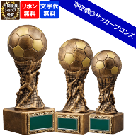 ★楽天1位★ サッカーブロンズ　BT-2330　Aサイズ～Cサイズ　高さ約23cm～17.5cm【文字代無料】ワールド…