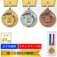 ★楽天1位★ メダル　LF-40A　スタンドケース 金属メダル　●直径40mm 【文字代無料】 　サッカー　野球…