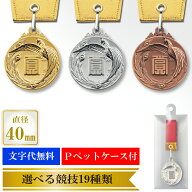 ★楽天1位★ メダル　LF-40B　Pペットケース 【文字代無料】 　サッカー　野球　マラソン　金　銀　銅　…