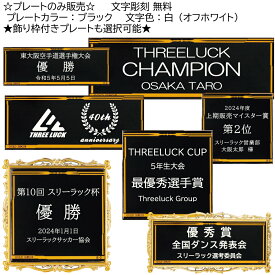 ★楽天1位★ ▼プレートのみ販売・飾り枠付き選択可▼　黒プレート　両面テープ付き　文字彫刻無料【レーザー彫刻】アルミ　白文字　表彰　トロフィー　優勝カップ　再利用　交換　ネームプレート　銘板　野球　サッカー　卒団　卒業　記念品　名入れ
