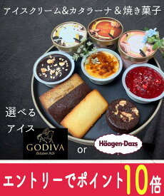 【エントリーでポイント10倍！8/1〜8/31】 お中元 ギフト スイーツセット ゴディバ or ハーゲンダッツ アイス＆カタラーナ＆焼き菓子の贅沢詰め合わせ お礼 お返し 内祝い 出産祝い hd