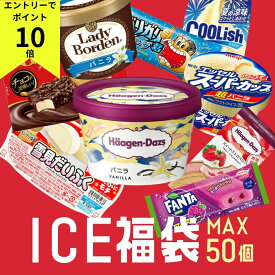 【エントリーでポイント10倍！8/1〜8/31】 お中元 これまでに5万個以上売れた 超お買い得 アイスクリーム福袋 合計40〜50個入り (中身は当店お任せ) アイスクリーム アイス 福袋 詰め合わせ 大容量 訳あり