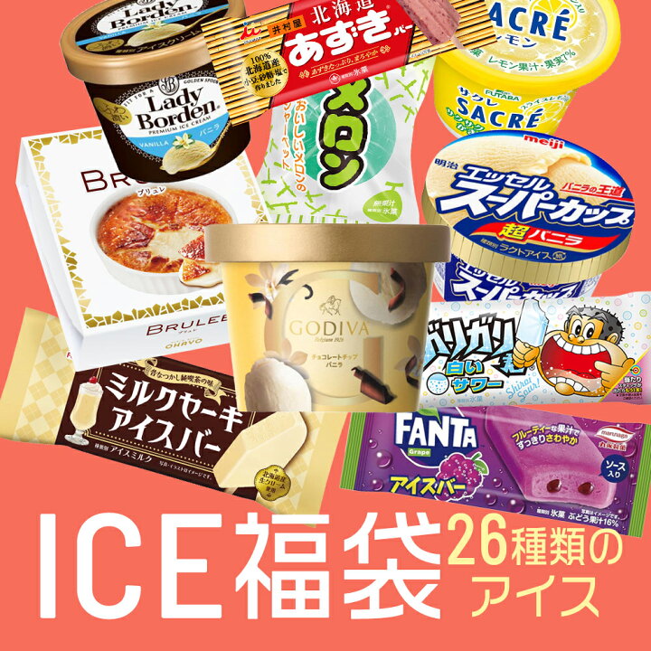 楽天市場】超お買い得 アイスクリーム福袋 合計26個入り (中身は当店お 