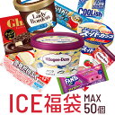 これまでに5万個以上売れた 超お買い得 アイスクリーム福袋 合計40〜50個入り (中身は当店お任せ) アイスクリーム ア…