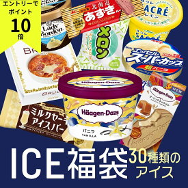 【エントリーでポイント10倍！8/1〜8/31】 お中元 これまでに3万個以上売れた 超お買い得 アイスクリーム福袋 合計30個入り (中身は当店お任せ) アイスクリーム アイス 福袋 詰め合わせ 大容量 訳あり ハーゲンダッツ