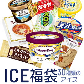 これまでに3万個以上売れた 超お買い得 アイスクリーム福袋 合計30個入り (中身は当店お任せ) アイスクリーム アイス 福袋 詰め合わせ 大容量 訳あり ハーゲンダッツ 　fukubukuro お歳暮 冬ギフト