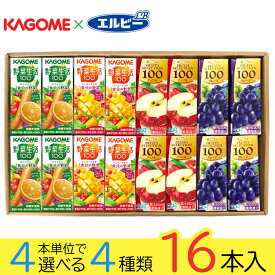 野菜ジュース 野菜生活 カゴメ エルビー果汁100％ジュース 27種類から4種類選べる(4種類×4本) 16本入り ギフトボックス入り お歳暮 冬ギフト