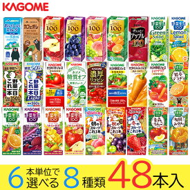 野菜ジュース 野菜生活 カゴメ エルビー果汁100％ジュース48本 27種類から8種類も選べる福袋♪(8種類×6本) お歳暮 冬ギフト