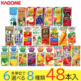 野菜ジュース 野菜生活 カゴメ エルビー果汁100％ジュース48本 24種類から8種類も選べる福袋♪(8種類×6本)