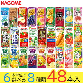 野菜ジュース 野菜生活 カゴメ エルビー果汁100％ジュース48本 26種類から8種類も選べる福袋♪(8種類×6本)