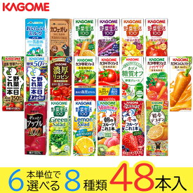 野菜ジュース 野菜生活 カゴメ 48本セット 20種類から8種類選べる(8種類×6本) お礼 お返し 内祝い 出産祝い お祝 オフィス 備蓄