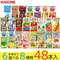 野菜ジュース 野菜生活 カゴメ 48本セット 22種類から8種類選べる(8種類×6本) お礼 お返し 内祝い 出産…