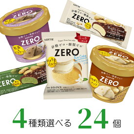 ロッテ ZERO ゼロ アイスケーキ ビスケットクランチチョコバー ミニカップの5種類から選べる 24個
