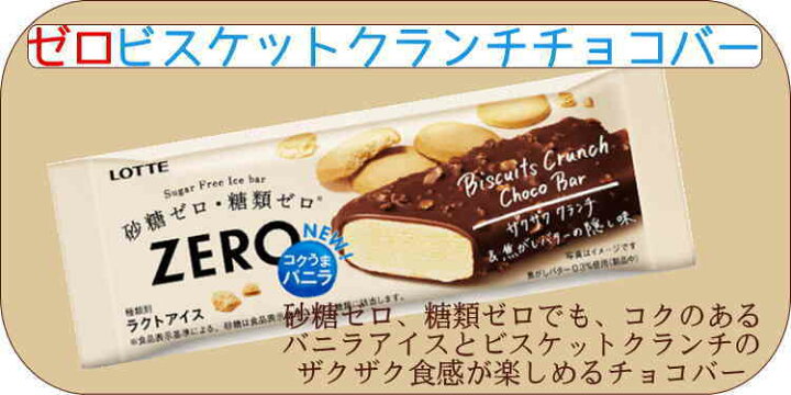 楽天市場 ロッテ Zero ゼロ アイスケーキ ビスケットクランチチョコバーの2種類から12個単位で選べる 24個 のみモン