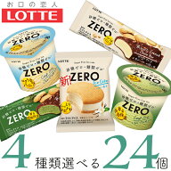 ロッテ ZERO ゼロ アイスケーキ ビスケットクランチチョコバー ミニカップの5種類から選べる 24個