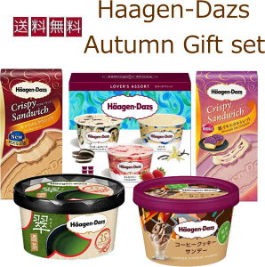 ハーゲンダッツ 秋 ギフト セット 送料無料