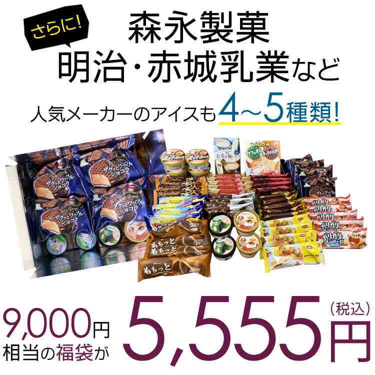 これまでに3万個以上売れた アイスクリーム福袋 ！（中身は当店にお任せ）合計40〜50個のアイスクリームが入って送料無料！ 詰め合わせ fukubukuro