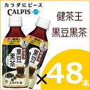 「健茶王」黒豆黒茶 350ml×48本 特定保健用食品