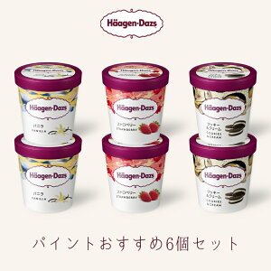 アイスクリーム ハーゲンダッツ アイスクリーム・パイント(473ml) おすすめ6個セット お礼 お返し 内祝い 出産祝い お祝 オフィス 備蓄 hd km2025