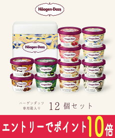 【エントリーでポイント10倍！8/1〜8/31】 お中元 ハーゲンダッツ アイスクリーム ギフト ミニカップ（110ml) おすすめ12個セット kagohaa hd