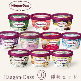 ハーゲンダッツ アイスクリーム ミニカップギフト セット10個 お歳暮 冬ギフト