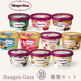 ハーゲンダッツ アイスクリーム ミニカップギフト セット10個 父の日ギフト