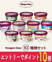 【エントリーでポイント10倍！8/1〜8/31】 お中元 ハーゲンダッツ アイスクリーム ミニカップギフト セット10個 お礼 お返し 内祝い 出産祝い お祝