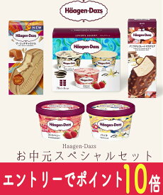 【エントリーでポイント10倍！8/1〜8/31】 お中元 ハーゲンダッツ アイスクリーム スペシャルセット お礼 お返し 内祝い 出産 祝い お祝
