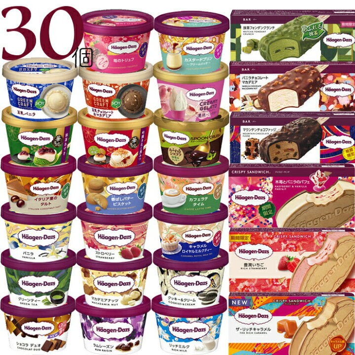 楽天市場】バレンタイン ハーゲンダッツ 30個セット（20種類）ミニ 