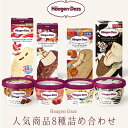 お中元 ハーゲンダッツ アイスクリーム 人気の8種のフレーバー詰め合わせギフト お礼 お返し 内祝い 出産祝い お祝
