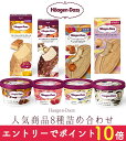 【エントリーでポイント10倍！8/1～8/31】ハーゲンダッツ アイスクリーム 人気の8種のフレーバー詰め合わせギフト お礼 お返し 内祝い 出産祝い お祝